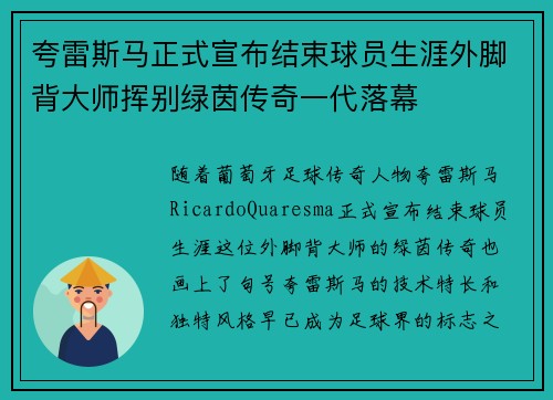 夸雷斯马正式宣布结束球员生涯外脚背大师挥别绿茵传奇一代落幕