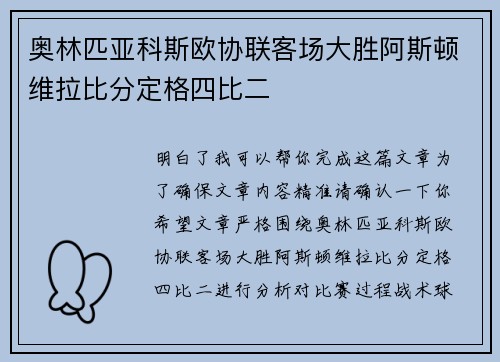 奥林匹亚科斯欧协联客场大胜阿斯顿维拉比分定格四比二 奥林匹亚科斯欧协联客场大胜阿斯顿维拉比分定格四比二