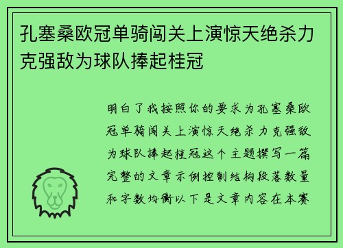孔塞桑欧冠单骑闯关上演惊天绝杀力克强敌为球队捧起桂冠