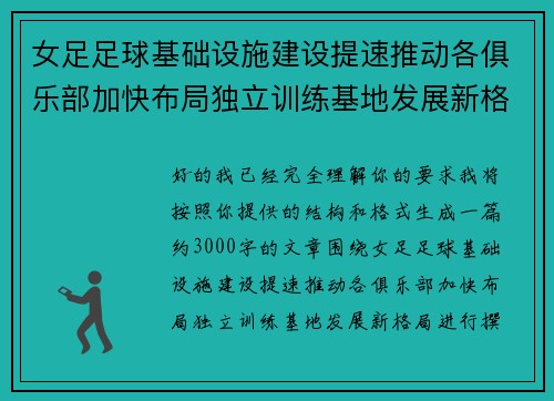 女足足球基础设施建设提速推动各俱乐部加快布局独立训练基地发展新格局