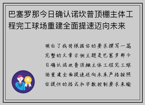 巴塞罗那今日确认诺坎普顶棚主体工程完工球场重建全面提速迈向未来