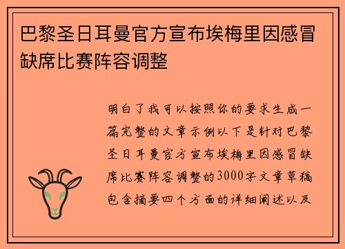 巴黎圣日耳曼官方宣布埃梅里因感冒缺席比赛阵容调整