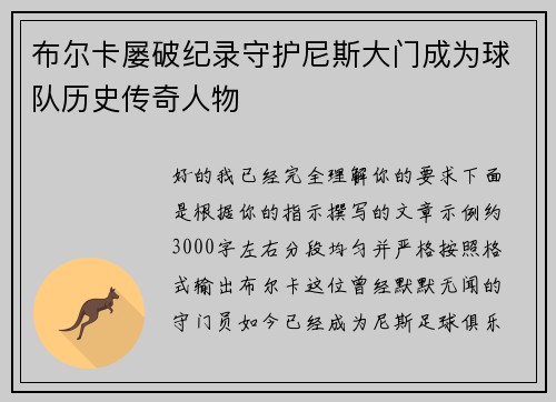 布尔卡屡破纪录守护尼斯大门成为球队历史传奇人物