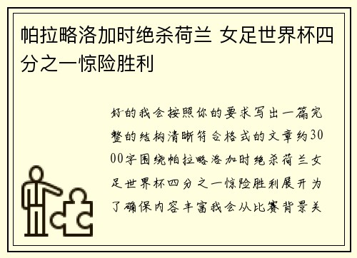 帕拉略洛加时绝杀荷兰 女足世界杯四分之一惊险胜利
