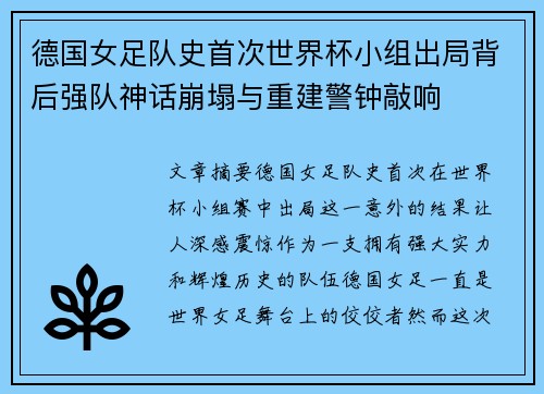 德国女足队史首次世界杯小组出局背后强队神话崩塌与重建警钟敲响