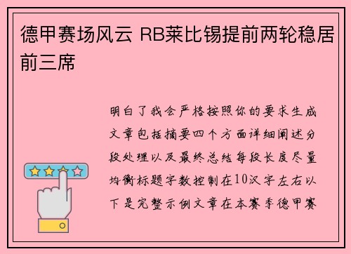 德甲赛场风云 RB莱比锡提前两轮稳居前三席