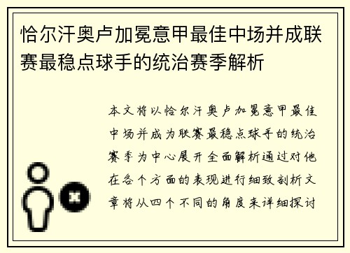 恰尔汗奥卢加冕意甲最佳中场并成联赛最稳点球手的统治赛季解析
