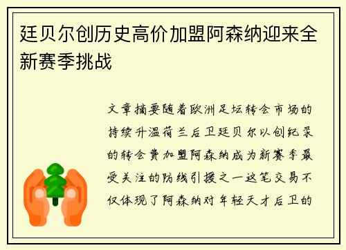 廷贝尔创历史高价加盟阿森纳迎来全新赛季挑战 廷贝尔创历史高价加盟阿森纳迎来全新赛季挑战