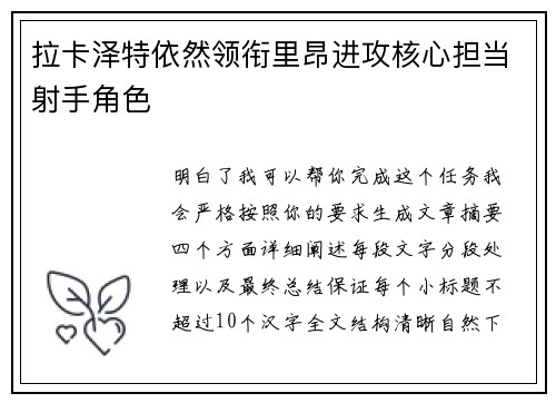拉卡泽特依然领衔里昂进攻核心担当射手角色 拉卡泽特依然领衔里昂进攻核心担当射手角色