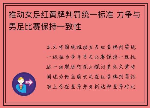 推动女足红黄牌判罚统一标准 力争与男足比赛保持一致性