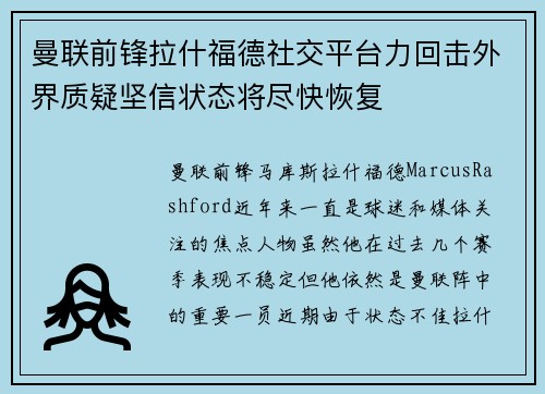 曼联前锋拉什福德社交平台力回击外界质疑坚信状态将尽快恢复