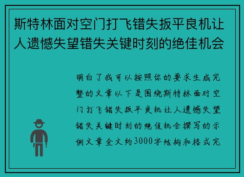 斯特林面对空门打飞错失扳平良机让人遗憾失望错失关键时刻的绝佳机会