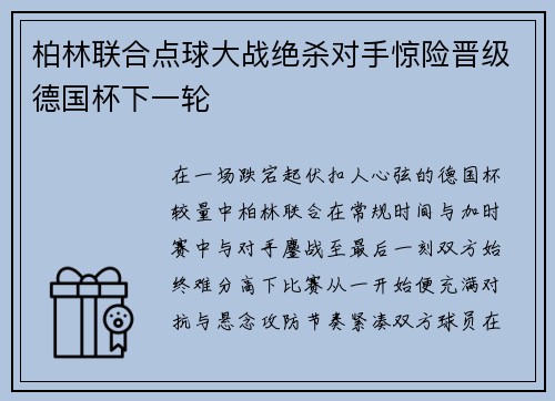 柏林联合点球大战绝杀对手惊险晋级德国杯下一轮