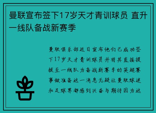 曼联宣布签下17岁天才青训球员 直升一线队备战新赛季