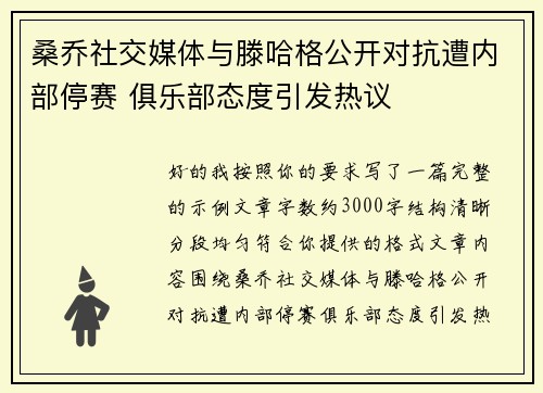 桑乔社交媒体与滕哈格公开对抗遭内部停赛 俱乐部态度引发热议