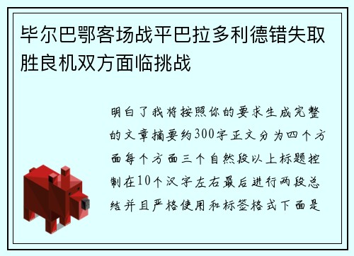 毕尔巴鄂客场战平巴拉多利德错失取胜良机双方面临挑战