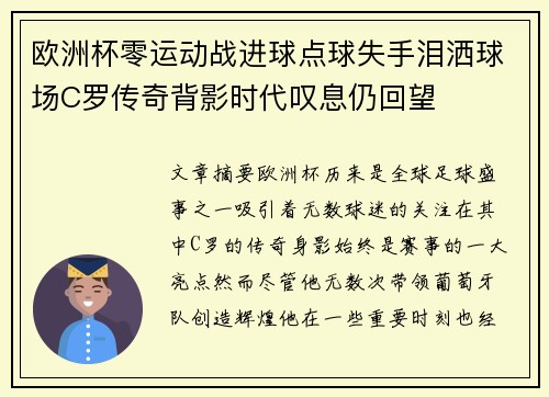 欧洲杯零运动战进球点球失手泪洒球场C罗传奇背影时代叹息仍回望
