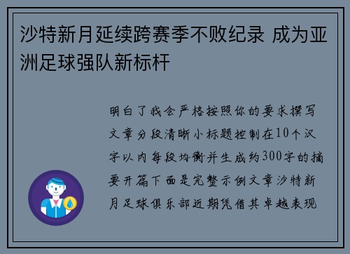 沙特新月延续跨赛季不败纪录 成为亚洲足球强队新标杆