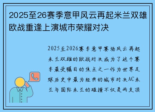 2025至26赛季意甲风云再起米兰双雄欧战重逢上演城市荣耀对决