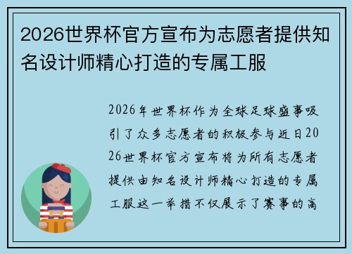 2026世界杯官方宣布为志愿者提供知名设计师精心打造的专属工服