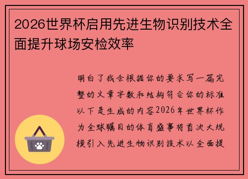 2026世界杯启用先进生物识别技术全面提升球场安检效率