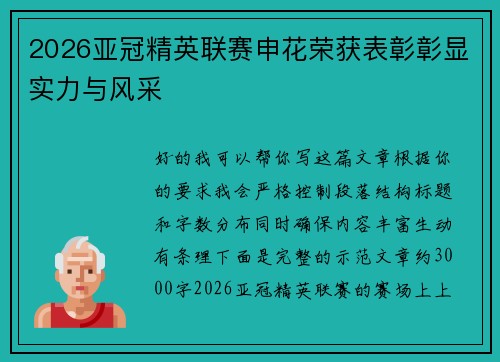 2026亚冠精英联赛申花荣获表彰彰显实力与风采