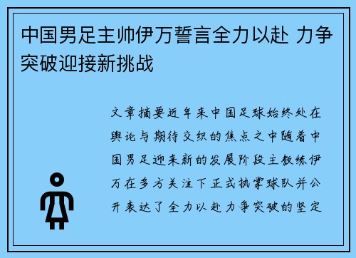 中国男足主帅伊万誓言全力以赴 力争突破迎接新挑战