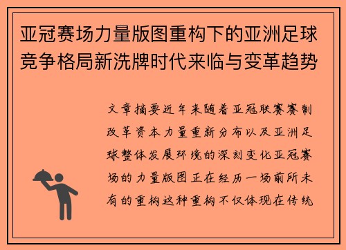 亚冠赛场力量版图重构下的亚洲足球竞争格局新洗牌时代来临与变革趋势观察
