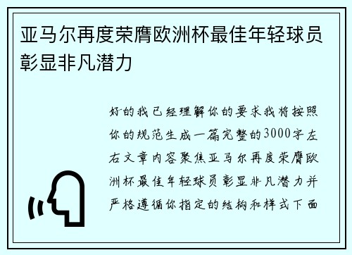亚马尔再度荣膺欧洲杯最佳年轻球员彰显非凡潜力
