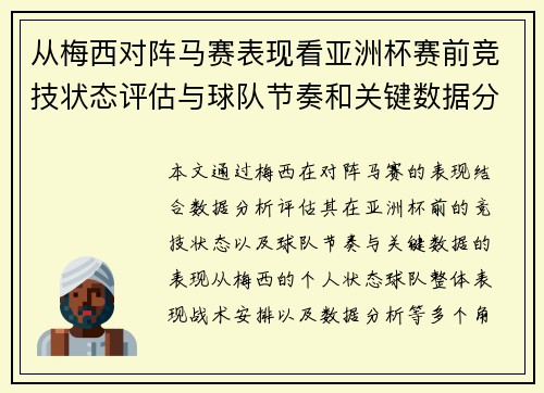 从梅西对阵马赛表现看亚洲杯赛前竞技状态评估与球队节奏和关键数据分析 从梅西对阵马赛表现看亚洲杯赛前竞技状态评估与球队节奏和关键数据分析