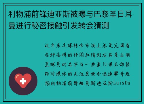 利物浦前锋迪亚斯被曝与巴黎圣日耳曼进行秘密接触引发转会猜测