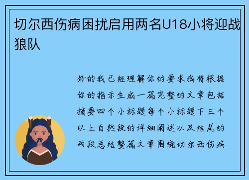 切尔西伤病困扰启用两名U18小将迎战狼队