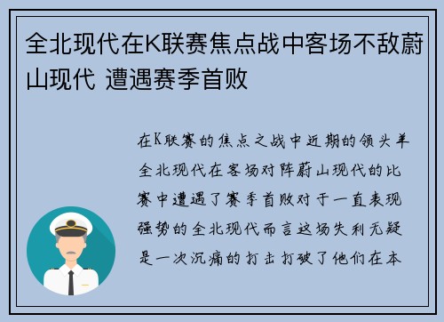 全北现代在K联赛焦点战中客场不敌蔚山现代 遭遇赛季首败 全北现代在K联赛焦点战中客场不敌蔚山现代 遭遇赛季首败