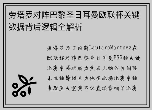 劳塔罗对阵巴黎圣日耳曼欧联杯关键数据背后逻辑全解析 劳塔罗对阵巴黎圣日耳曼欧联杯关键数据背后逻辑全解析