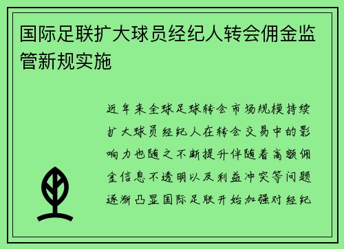 国际足联扩大球员经纪人转会佣金监管新规实施