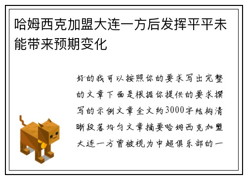 哈姆西克加盟大连一方后发挥平平未能带来预期变化