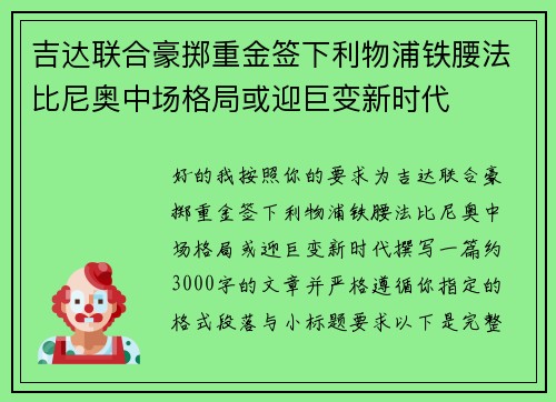 吉达联合豪掷重金签下利物浦铁腰法比尼奥中场格局或迎巨变新时代 吉达联合豪掷重金签下利物浦铁腰法比尼奥中场格局或迎巨变新时代