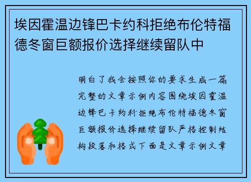 埃因霍温边锋巴卡约科拒绝布伦特福德冬窗巨额报价选择继续留队中 埃因霍温边锋巴卡约科拒绝布伦特福德冬窗巨额报价选择继续留队中