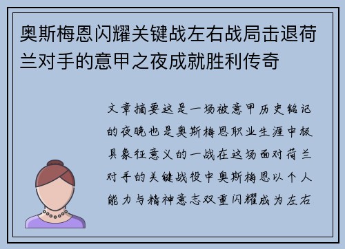 奥斯梅恩闪耀关键战左右战局击退荷兰对手的意甲之夜成就胜利传奇 奥斯梅恩闪耀关键战左右战局击退荷兰对手的意甲之夜成就胜利传奇