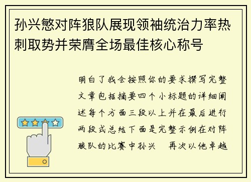 孙兴慜对阵狼队展现领袖统治力率热刺取势并荣膺全场最佳核心称号