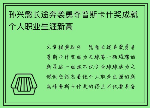 孙兴慜长途奔袭勇夺普斯卡什奖成就个人职业生涯新高