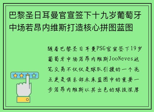 巴黎圣日耳曼官宣签下十九岁葡萄牙中场若昂内维斯打造核心拼图蓝图 巴黎圣日耳曼官宣签下十九岁葡萄牙中场若昂内维斯打造核心拼图蓝图