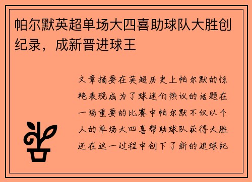 帕尔默英超单场大四喜助球队大胜创纪录，成新晋进球王