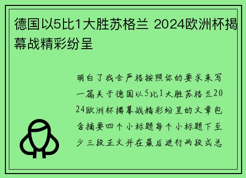 德国以5比1大胜苏格兰 2024欧洲杯揭幕战精彩纷呈 德国以5比1大胜苏格兰 2024欧洲杯揭幕战精彩纷呈