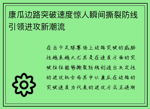 康瓜边路突破速度惊人瞬间撕裂防线引领进攻新潮流