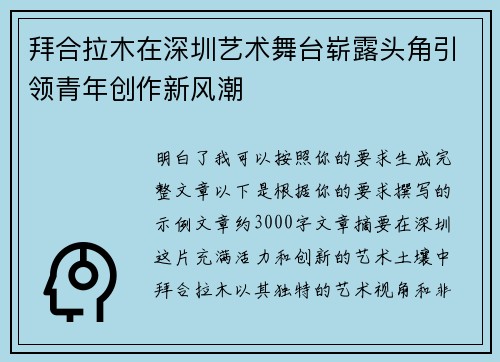 拜合拉木在深圳艺术舞台崭露头角引领青年创作新风潮