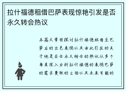 拉什福德租借巴萨表现惊艳引发是否永久转会热议 拉什福德租借巴萨表现惊艳引发是否永久转会热议
