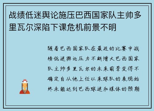 战绩低迷舆论施压巴西国家队主帅多里瓦尔深陷下课危机前景不明 战绩低迷舆论施压巴西国家队主帅多里瓦尔深陷下课危机前景不明