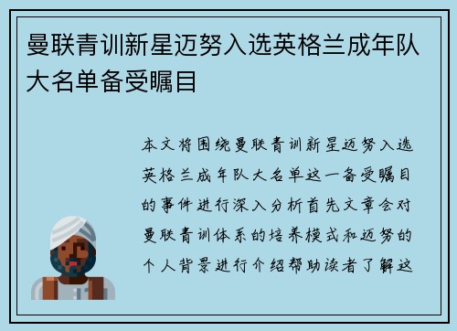 曼联青训新星迈努入选英格兰成年队大名单备受瞩目