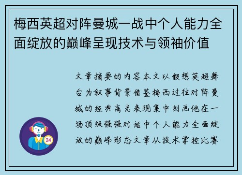 梅西英超对阵曼城一战中个人能力全面绽放的巅峰呈现技术与领袖价值 梅西英超对阵曼城一战中个人能力全面绽放的巅峰呈现技术与领袖价值